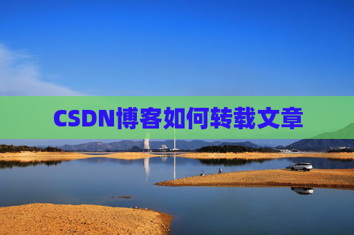CSDN博客如何转载文章